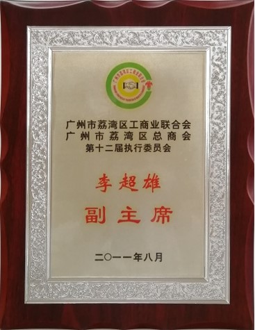 2011年廣州市荔灣區(qū)工商聯(lián)副主席