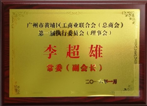 2016年廣州市汽車(chē)用品配件行業(yè)協(xié)會(huì)副會(huì)長(zhǎng)