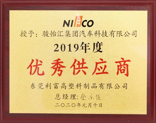 2019年獲得利富高優(yōu)秀供應(yīng)商獎(jiǎng)